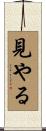 見やる Scroll
