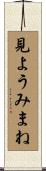 見ようみまね Scroll
