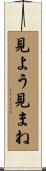 見よう見まね Scroll