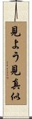 見よう見真似 Scroll