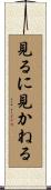 見るに見かねる Scroll