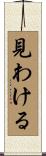 見わける Scroll