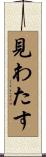 見わたす Scroll
