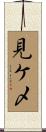 見ケ〆 Scroll