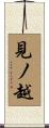 見ノ越 Scroll