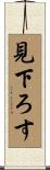 見下ろす Scroll