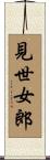 見世女郎 Scroll