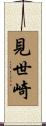 見世崎 Scroll