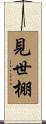 見世棚 Scroll