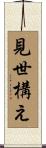 見世構え Scroll