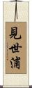 見世浦 Scroll