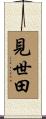 見世田 Scroll