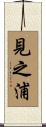 見之浦 Scroll