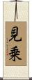 見乗 Scroll