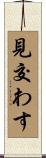 見交わす Scroll