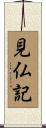 見仏記 Scroll