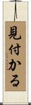 見付かる Scroll