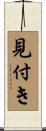 見付き Scroll