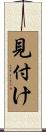 見付け Scroll