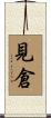 見倉 Scroll