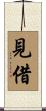 見借 Scroll
