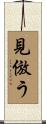 見倣う Scroll