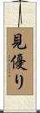 見優り Scroll
