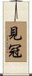 見冠 Scroll