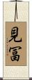 見冨 Scroll