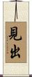 見出 Scroll