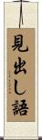 見出し語 Scroll