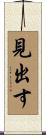 見出す Scroll