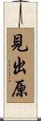 見出原 Scroll