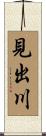 見出川 Scroll