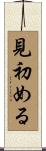 見初める Scroll