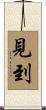 見到 Scroll