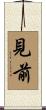 見前 Scroll