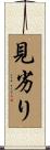 見劣り Scroll