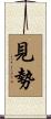 見勢 Scroll