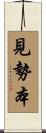 見勢本 Scroll