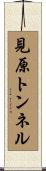 見原トンネル Scroll