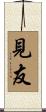 見友 Scroll