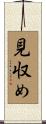 見収め Scroll