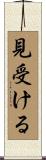 見受ける Scroll