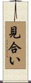 見合い Scroll