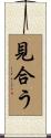 見合う Scroll