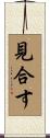 見合す Scroll