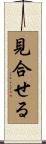 見合せる Scroll