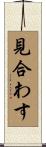 見合わす Scroll