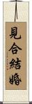 見合結婚 Scroll